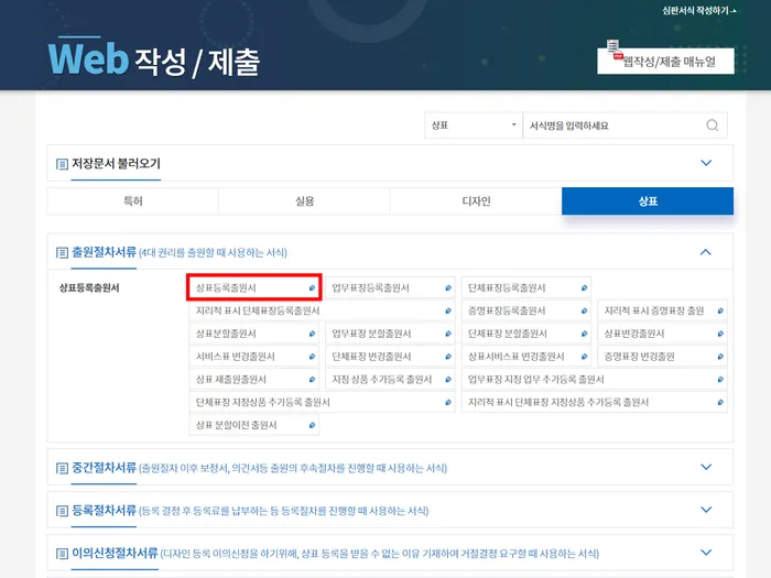 상표등록출원서 선택