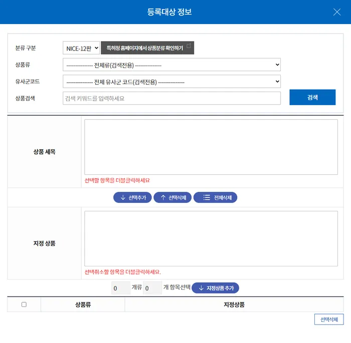 분류 및 지정상품 선택