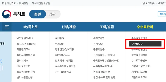 수수료납부 메뉴 선택